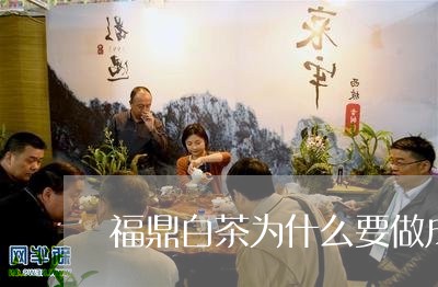 福鼎白茶为什么要做成茶饼/2023041754150