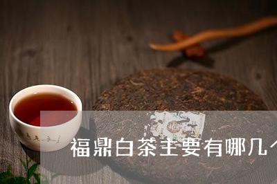 福鼎白茶主要有哪几个产地/2023041797369