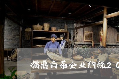 福鼎白茶企业纳税2020/2023033098591