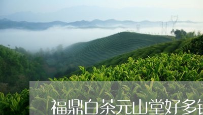 福鼎白茶元山堂好多钱一盒/2023041712726