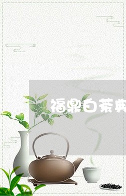 福鼎白茶典藏300克价格/2023033179794