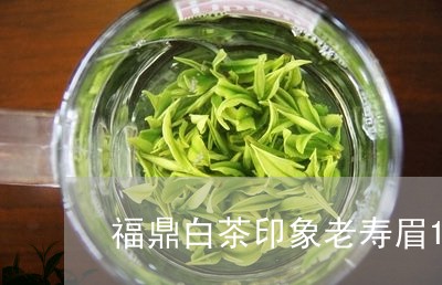 福鼎白茶印象老寿眉14年/2023033176059