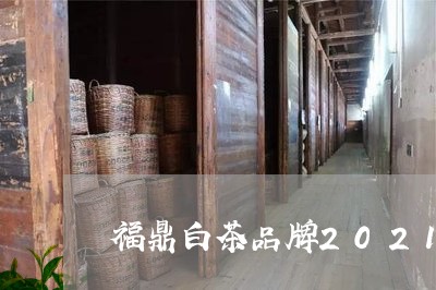 福鼎白茶品牌2021排行/2023033041615