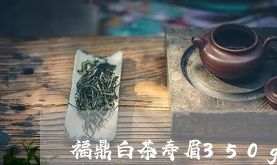 福鼎白茶寿眉350g礼盒/2023033104069