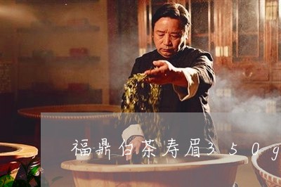 福鼎白茶寿眉350g茶饼/2023033131604