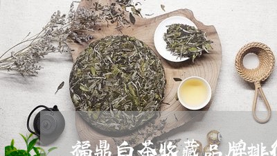 福鼎白茶收藏品牌排行前十/2023041753805