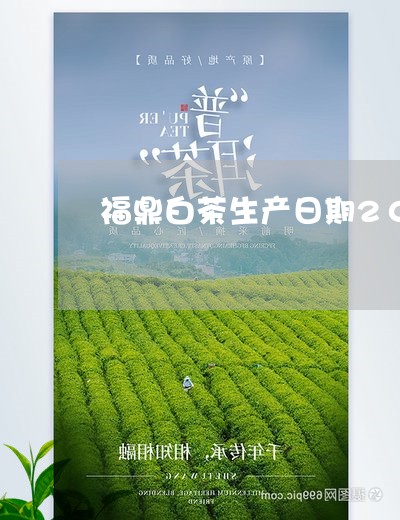 福鼎白茶生产日期2018/2023033057048