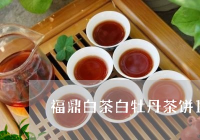 福鼎白茶白牡丹茶饼12年/2023033037603