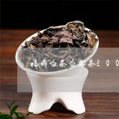 福鼎白茶白露茶2009年/2023033189502