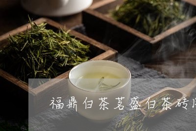 福鼎白茶茗盛白茶砖图片/2023032791784