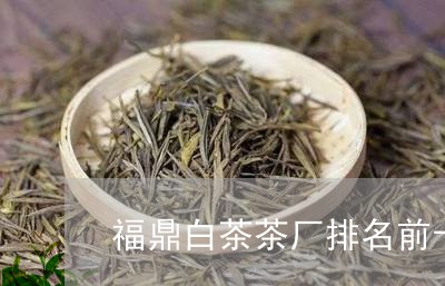 福鼎白茶茶厂排名前十位/2023032719604