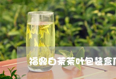 福鼎白茶茶叶包装盒厂家/2023032741695