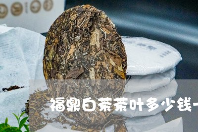 福鼎白茶茶叶多少钱一盒/2023032701604