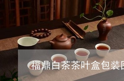 福鼎白茶茶叶盒包装图解/2023032713036