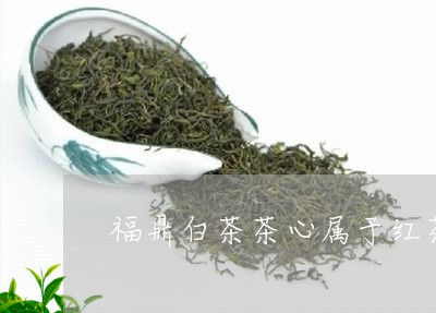 福鼎白茶茶心属于红茶吗/2023032778604