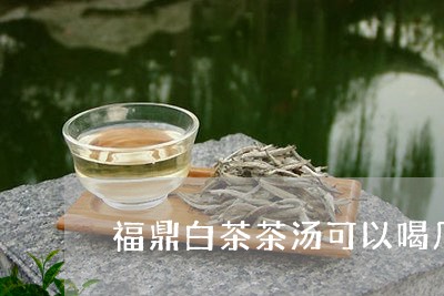 福鼎白茶茶汤可以喝几天/2023032731715