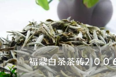 福鼎白茶茶砖2006年的/2023033123638