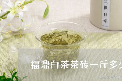 福鼎白茶茶砖一斤多少钱/2023032779713