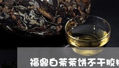 福鼎白茶茶饼不干胶标签/2023032769402