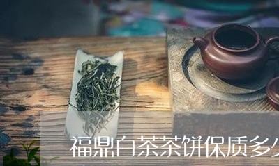 福鼎白茶茶饼保质多少年/2023032787289