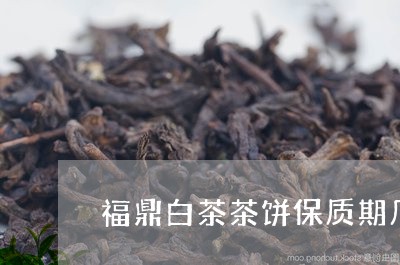 福鼎白茶茶饼保质期几年/2023032761471