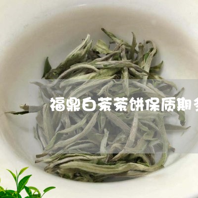 福鼎白茶茶饼保质期多久/2023032739495