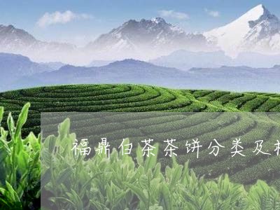 福鼎白茶茶饼分类及档次/2023032724251