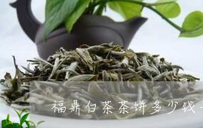 福鼎白茶茶饼多少钱一个/2023032764370