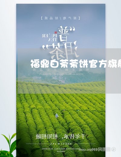 福鼎白茶茶饼官方旗舰店/2023032780593