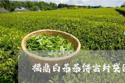 福鼎白茶茶饼密封袋图片/2023032792238