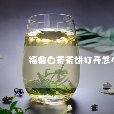 福鼎白茶茶饼打开怎么放/2023032755048