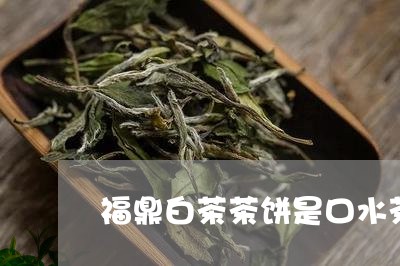 福鼎白茶茶饼是口水茶吗/2023032778140