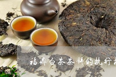 福鼎白茶茶饼的执行标准/2023032787169