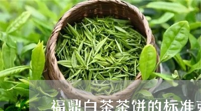 福鼎白茶茶饼的标准克数/2023032754839