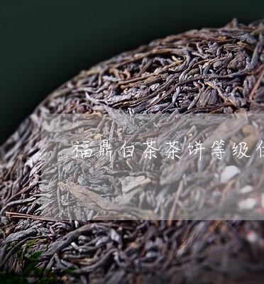 福鼎白茶茶饼等级白牡丹/2023032720593