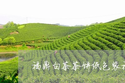 福鼎白茶茶饼纸包装视频/2023032701713