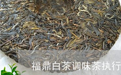 福鼎白茶调味茶执行标准/2023032715068