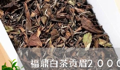 福鼎白茶贡眉2000克装/2023033082825