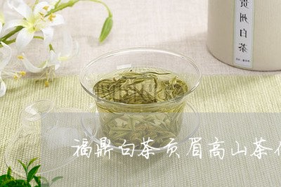 福鼎白茶贡眉高山茶价并/2023032754038