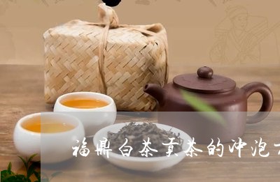 福鼎白茶贡茶的冲泡方法/2023032715917