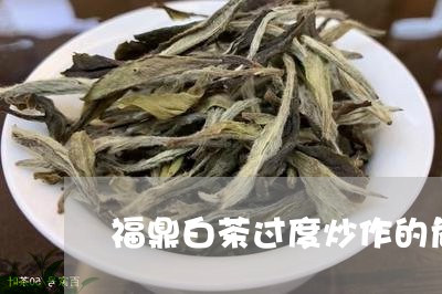 福鼎白茶过度炒作的危害/2023032721725