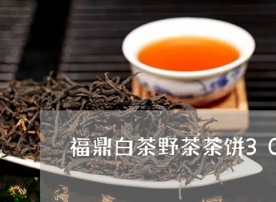 福鼎白茶野茶茶饼300克/2023033194157