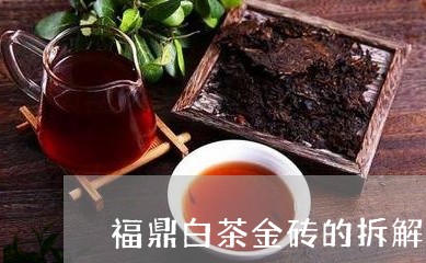 福鼎白茶金砖的拆解方法/2023032764858