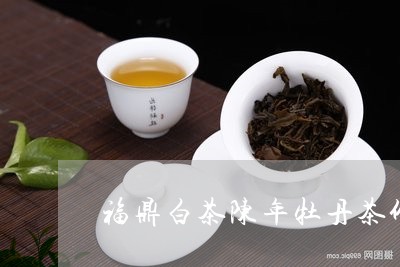 福鼎白茶陈年牡丹茶价格/2023032728380