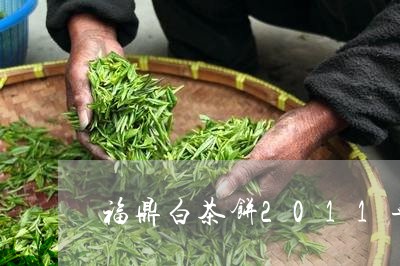 福鼎白茶饼2011年价格/2023033198494