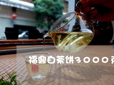 福鼎白茶饼3000克价格/2023033084941