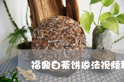 福鼎白茶饼做法视频教学/2023032773760