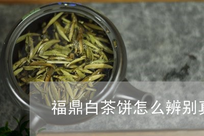 福鼎白茶饼怎么辨别真假/2023032736150