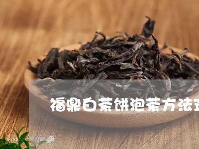 福鼎白茶饼泡茶方法窍门/2023032788371