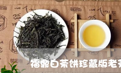 福鼎白茶饼珍藏版老茶集/2023032707292